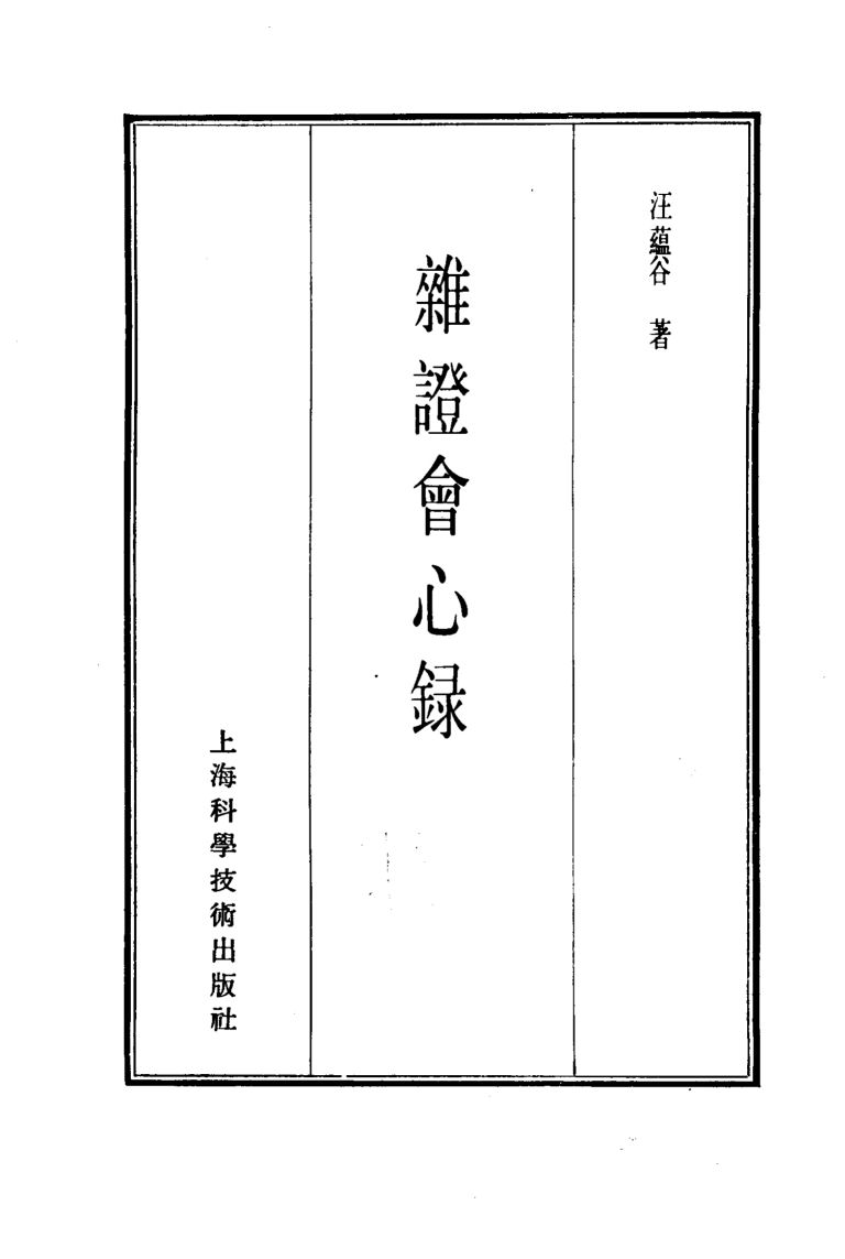 珍本医书集成  6  杂证会心录